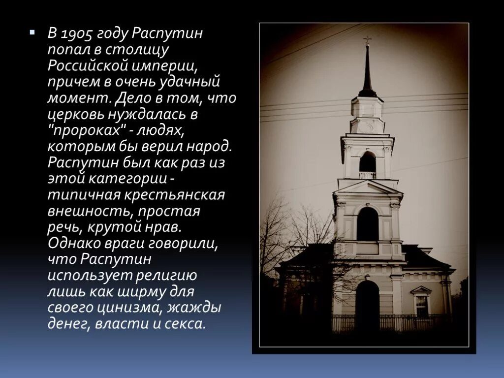 Распутин презентация 11 класс. Церковь Распутина. Распутин и Церковь. Распутин 1905.