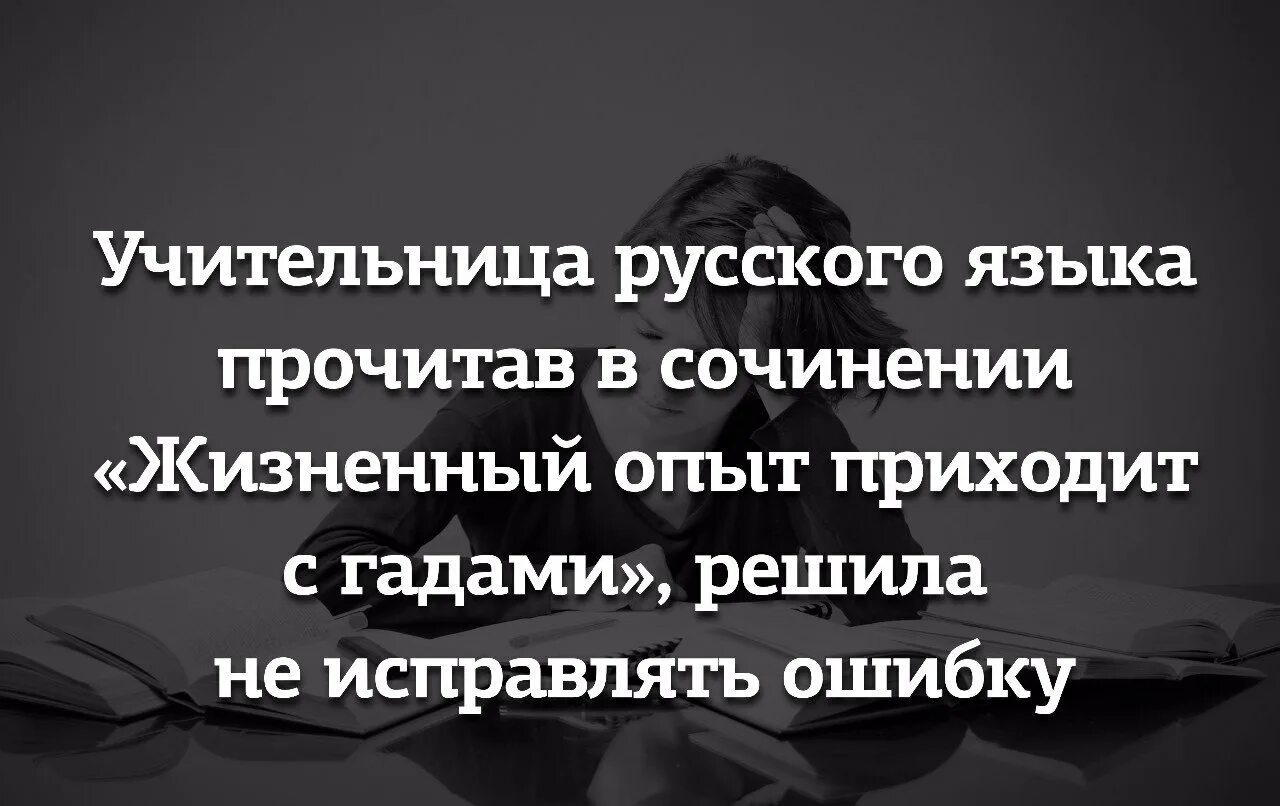 Прийти на помощь жизненный опыт. Жизненный опыт приходит с гадами. Жизненный опыт приходит с гадами решила. Жизненный опыт приходит с гадами решила не исправлять ошибку. Опыт приходит с гадами анекдот.