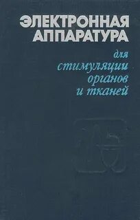 Стимуляция органов