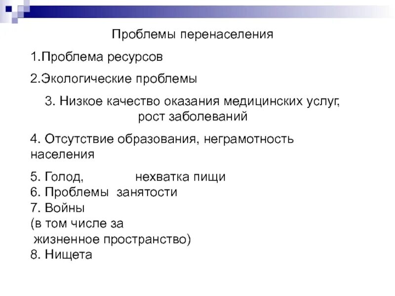 Перенаселение пути решения кратко. Экологические последствия перенаселения. Пути решения демографической проблемы перенаселения. Перенаселение причины и последствия пути решения.