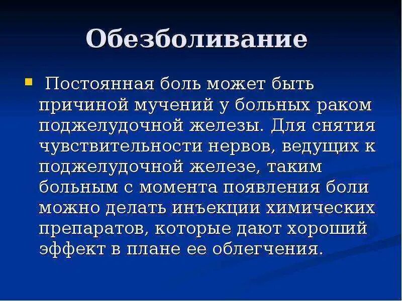 Чем обезболить боль поджелудочной железы. Обезболивающие при онкологии поджелудочной железы. Боль в поджелудочной железе чем снять. Панкреатит обезболивание. Снятие боли в поджелудочной железе.