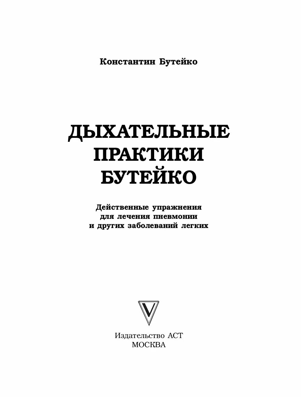 Дыхание по бутейко книга. Дыхательная гимнастика по бутейко упражнения. Дыхание по бутейко практика и теория. Метод бутейко книга. Метод бутейко дыхательная.