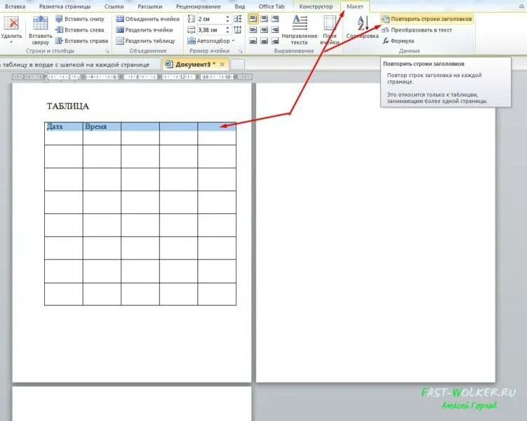 Повтор шапки таблицы в Ворде. Шапка таблицы на каждой странице Word. Повторение строки в таблице в Ворде. Word строка заголовка таблицы на каждой странице.