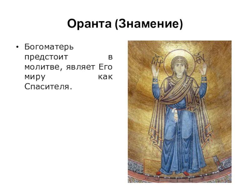 Икона оранта великая панагия. Богоматерь оранта нерушимая стена. Богоматерь оранта фреска. Богоматерь оранта молящаяся. Мозаичная оранта софии киевской.