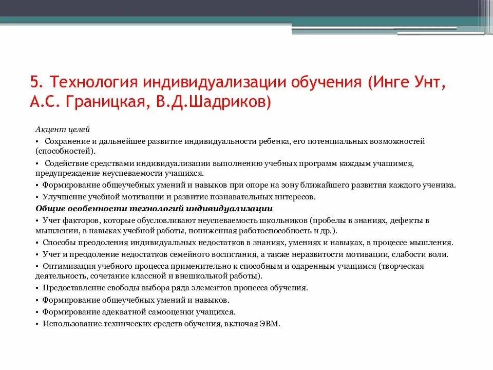 Особенностью технологии индивидуализированного обучения и унт является. Инге унт технология индивидуализации обучения. а с границкая. инге унт, а.с. границкая, в.д.шадриков. шадриков индивидуализация обучения.