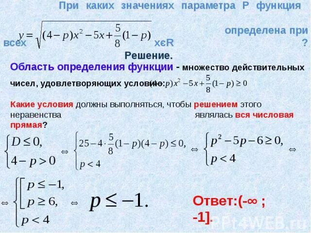 При каком значении x a x 1. При каких значениях параметра а область определения функции. При каких значениях b об. Множество решений функции. Определите при каких значениях параметра а.