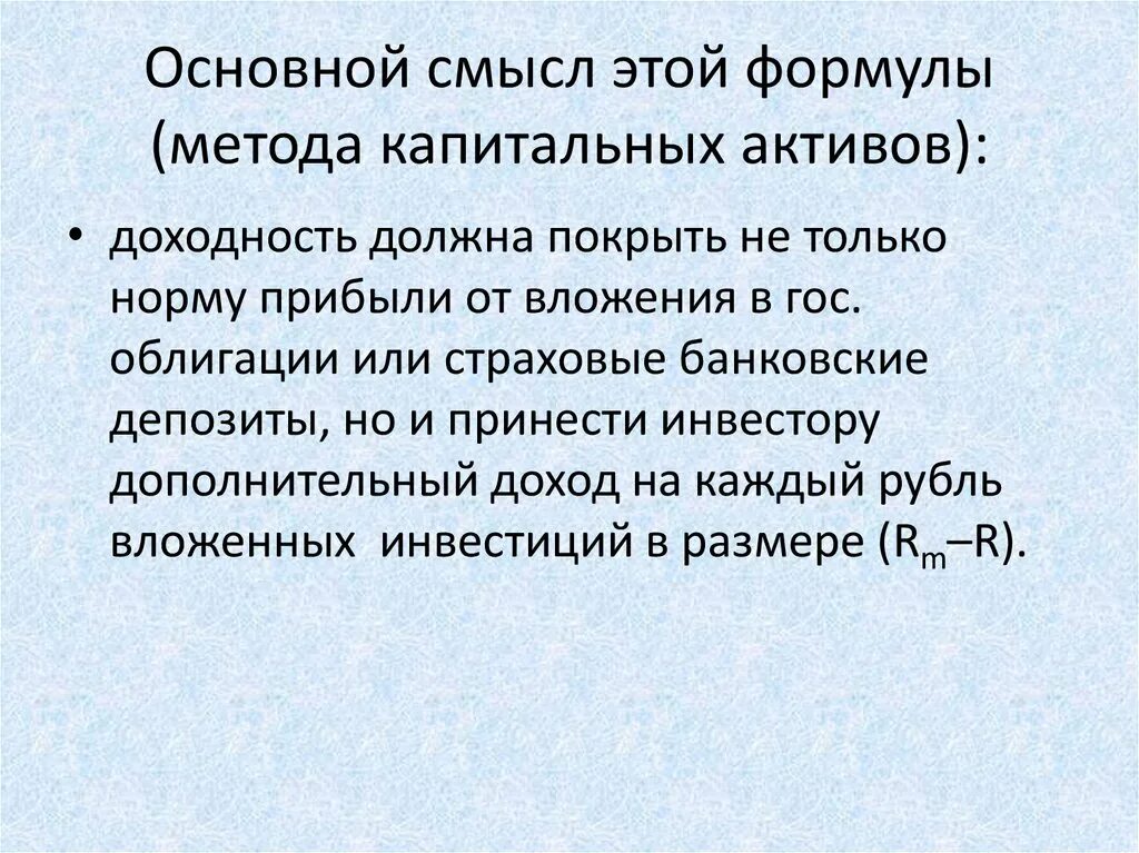 В чем вы видите основной смысл. Метод оценки капитальных активов. Метод оценки капитальных активов формула.