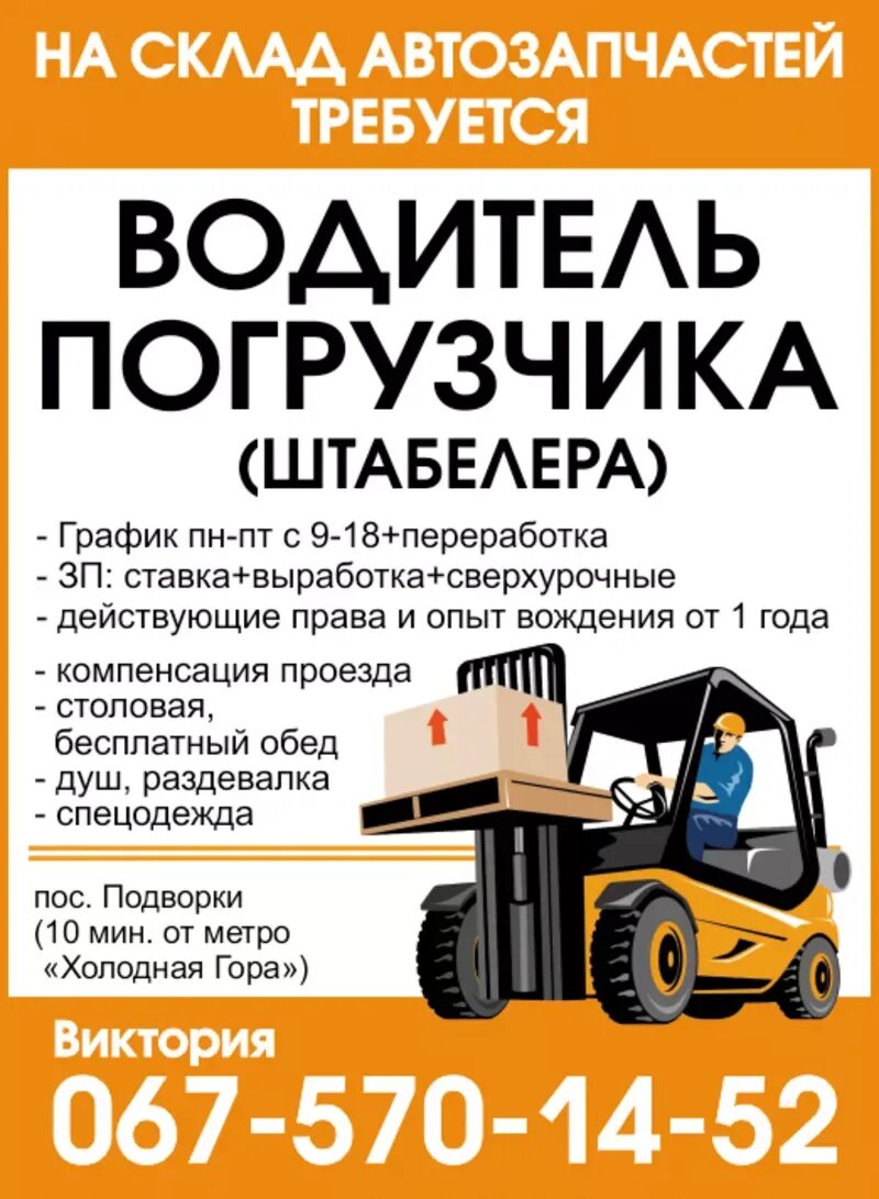 Водитель погрузчика прямой работодатель. Требуется водитель погрузчика. требуется водитель автопогрузчика. водитель погрузчика объявление. вакансия водитель погрузчика реклама.