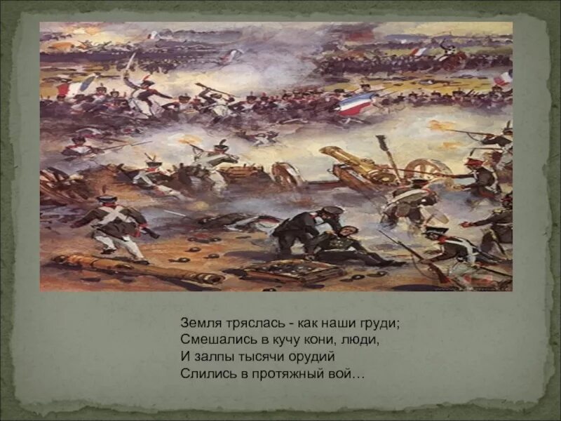 Смешались кони люди и залпы. Смешались в кучу кони люди и залпы. земля тряслась — как наши груди; смешались в кучу кони, люди,. земля тряслась как наши груди. смешались в кучу кони люди иллюстрация.