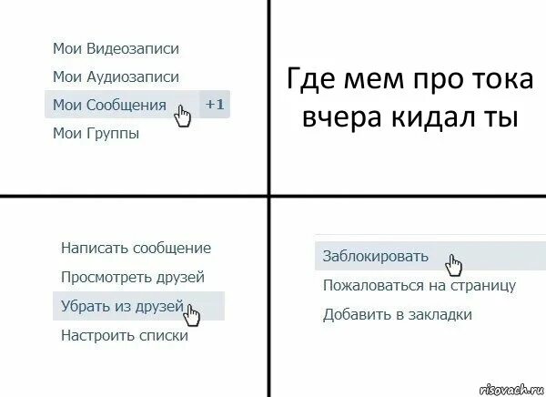 Ты кидал аккорды. Удалить из друзей Мем. Удалить из друзей ВК. Мемы про удаление из друзей. Закладки ВК Мем.