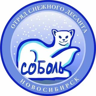 Соболь новосибирск