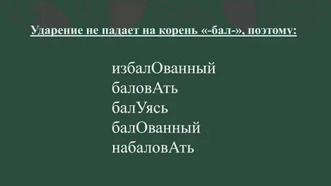 Без туфель ударение