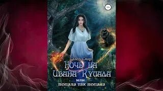 Леший на ивана купала ночью. Ночь на ивана купала или попала аудиокнига. День ивана купалы страшилки. Ночь на ивана купала или попала аудиокнига. Ночь на ивана купала или попала аудиокнига.