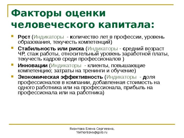 Оценка человеческого капитала. Методы оценки человеческого капитала предприятия:. Параметры человеческого капитала. Примеры использования человеческого капитала.