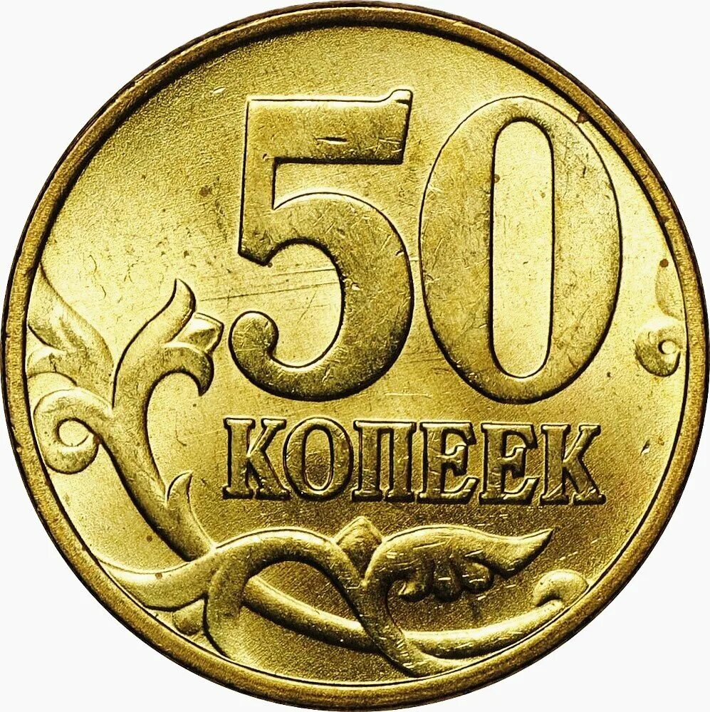 Монета 50 копеек. Современные 50 копеек. Редкие монеты 50 копеек. Редкие копейки 50 копеек. 50 копеек русские