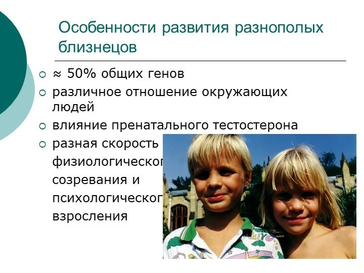 Психологическая характеристика близнецов. Разнополые близнецы. особенности близнецов. близнецы особенности развития. связь между близнецами.