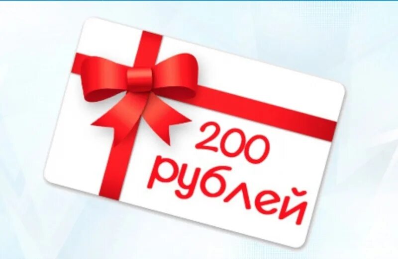 Акция 300 рублей. Купон на скидку. Подарок на 200 рублей. Купон на 200 рублей. Дарим 200 рублей.