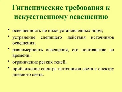 Гигиеническое освещение