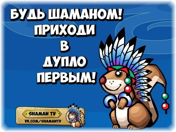 Песня шамана о трагедии. Трагедия белок шаман. Шутки про шамана. Трагедия белок мемы. Шаман прикол.