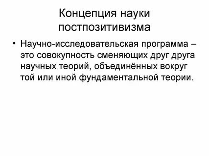 Научное понимание что это