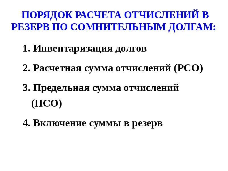 Порядок расчета взносов. Расчет резерва по сомнительным долгам. порядок расчетов. отчисления в резерв по сомнительным долгам. произведены отчисления в резерв по сомнительным долгам проводка.