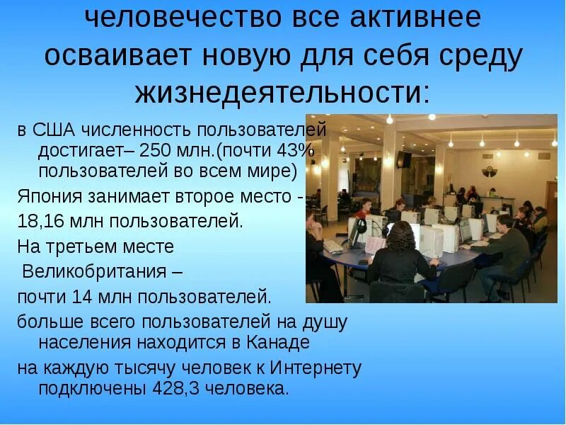 Информационный среда человека. Информационная среда как новая среда обитания человека. Жизнедеятельность США.