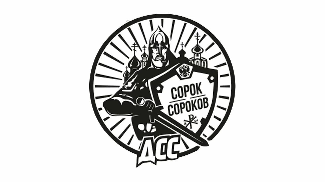 Сорок сороков кормухина. Сорок сороков. сорок сороков флаг. сорок сороков футболка. движение сорок сороков эмблема.