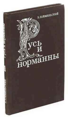Издательство тороповъ. Русь и норманны. Норманны книги. Норманны книги. Норманны книги.
