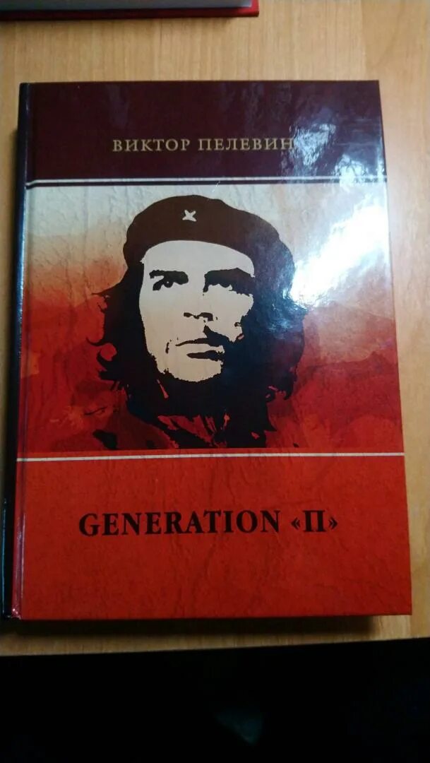 Пелевин читать generation. Поколение п книга. пелевин поколение п книга. generation п обложка.