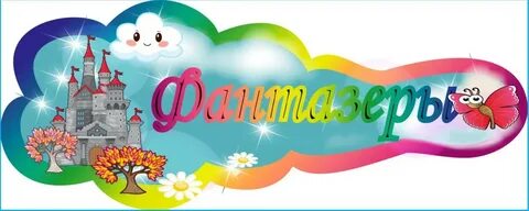 Девиз фантазеров