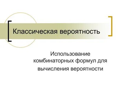 Классическая презентация