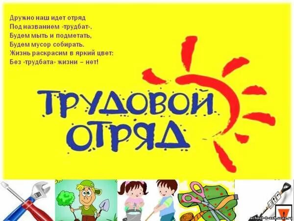 Лагерь труда и отдыха при школе. Девиз лагеря труда и отдыха. название летних трудовых лагерей. лозунги на лагерь труда и отдыха. девиз трудового лагеря в школе.
