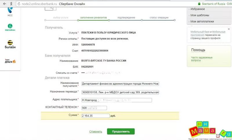 Платеж в пользу юридического лица. Назначение платежа за садик. Оплата за детский сад Назначение платежа. Назначение платежа при оплате за садик. Реквизиты для оплаты детского сада.