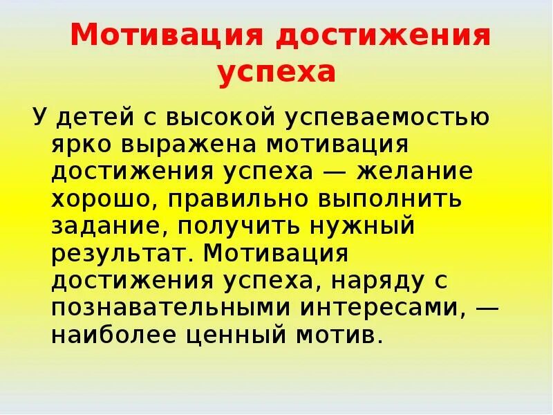 Мотивация достижения направлена на. Мотивация достижения успеха у дошкольников. Мотив достижения успеха. Мотив достижения успеха это в психологии. Мотивация достижения успеха связано.