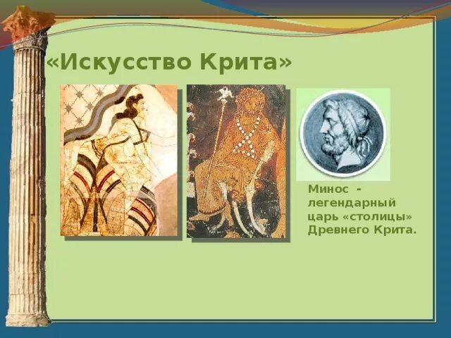 Минос царь 5 класс. Минос царь крита. минос правитель крита. египетский царь минос. царь минос в древней греции.