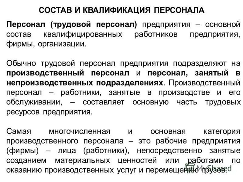 Основной состав квалифицированных работников предприятия. Состав и квалификация персонала. квалификация персонала организации. производственный персонал и непроизводственный персонал. квалифицированный состав работников предприятия.