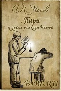 Чехов пари читать