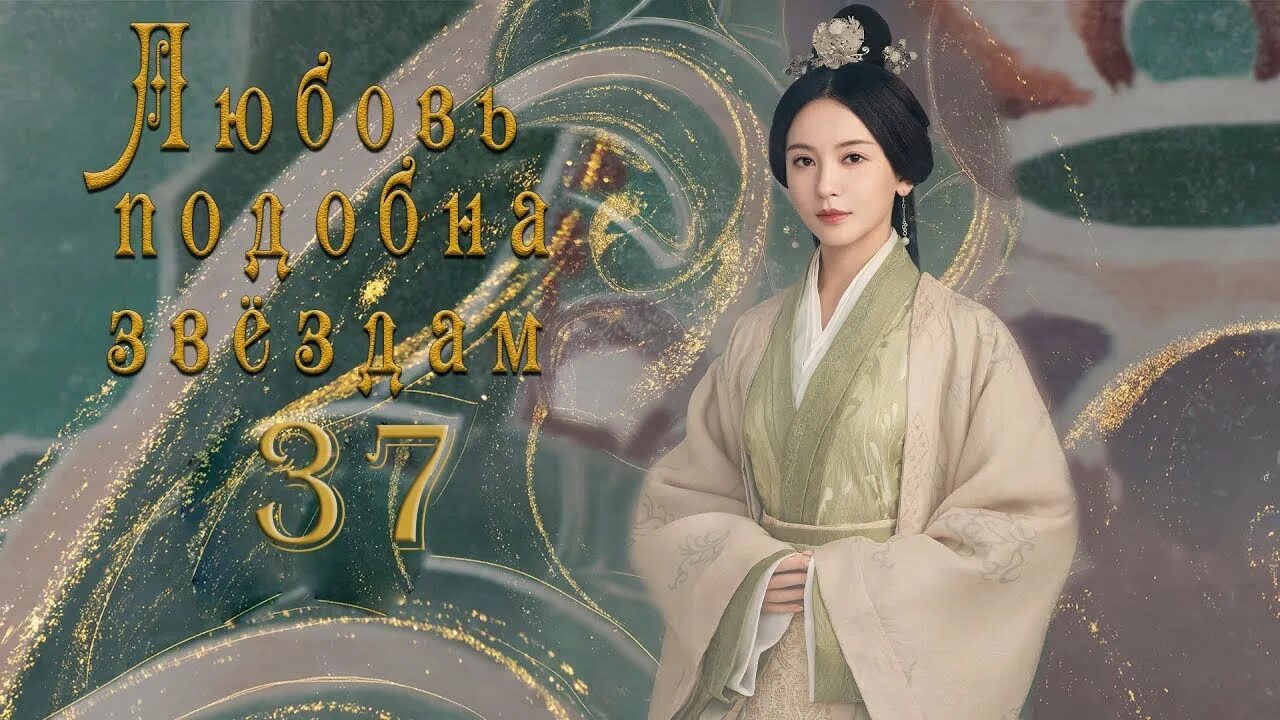 Любовь как галактика дорама. Чжао лу сы дорамы. Сияние звезд дорама 2022. Любовь подобна звездам дорама. Сияние звезд дорама.