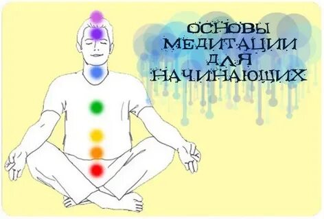 Медитация для начинающих