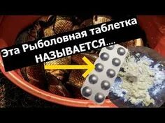 Таблетка приманка