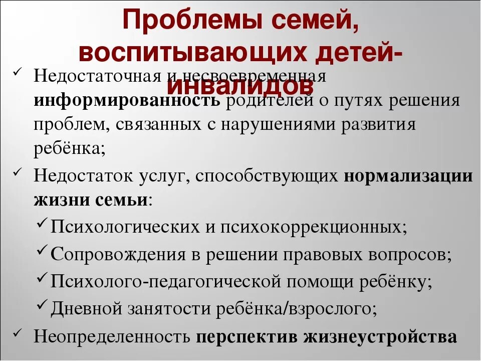 Проблемы семьи воспитывающей ребенка инвалида. Основные проблемы семей воспитывающих детей с ОВЗ. Социальные проблемы семьи с ребенком инвалидом. Проблемы и трудности семей, воспитывающих детей-инвалидов.