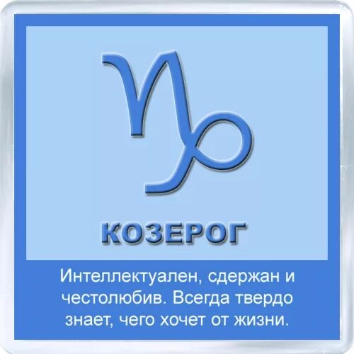 Козерог гороскоп на 4 ноября. С днем рождения козерог. типичный козерог. козерог 33.