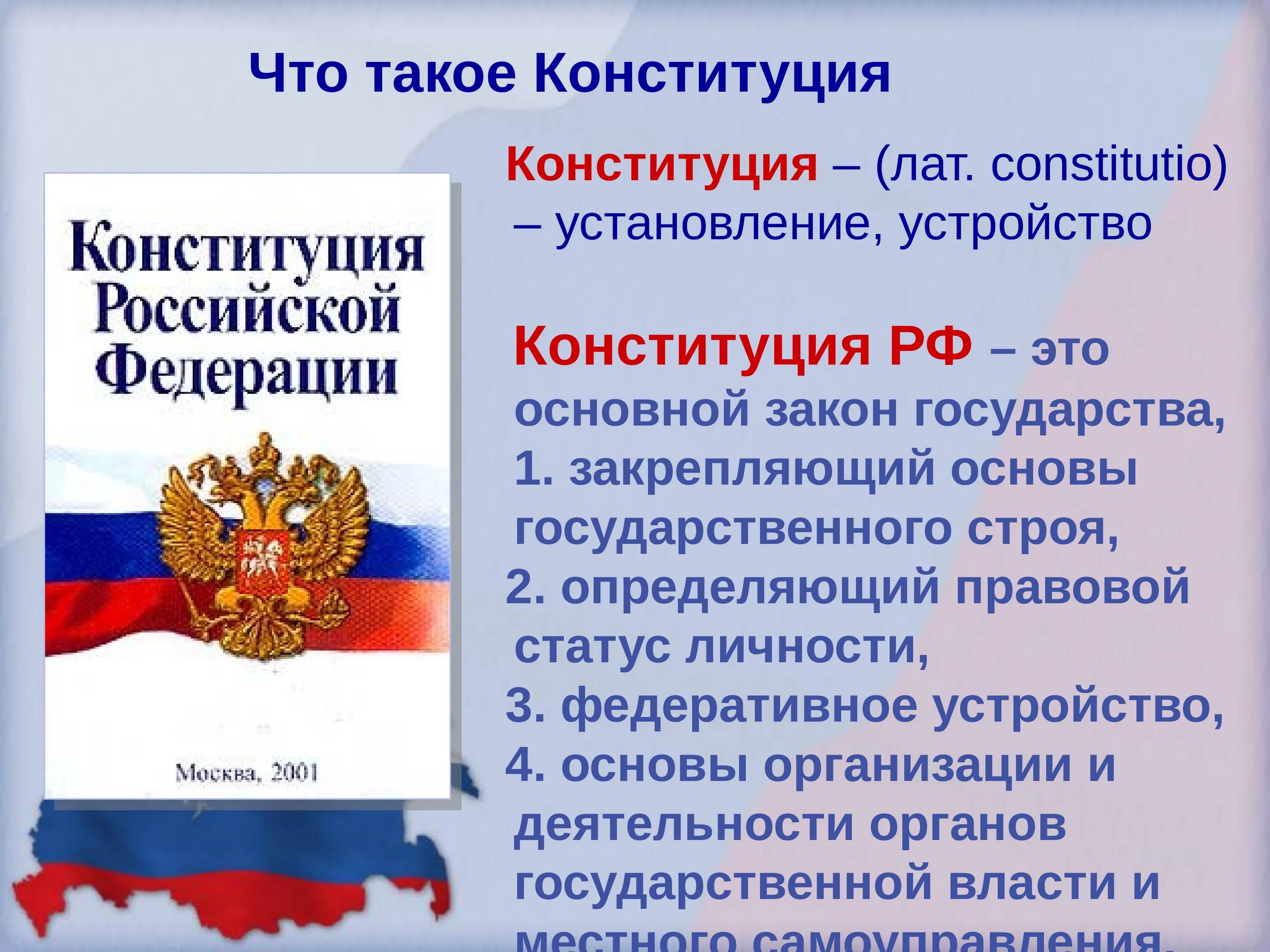 Дата принятия конституции новой россии