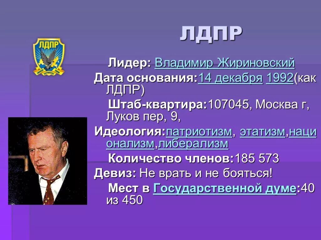 Политическая партия ЛДПР – Либерально-Демократическая партия Россия. Политическая идеология ЛДПР. ЛДПР идеология партии. ЛДПР презентация.