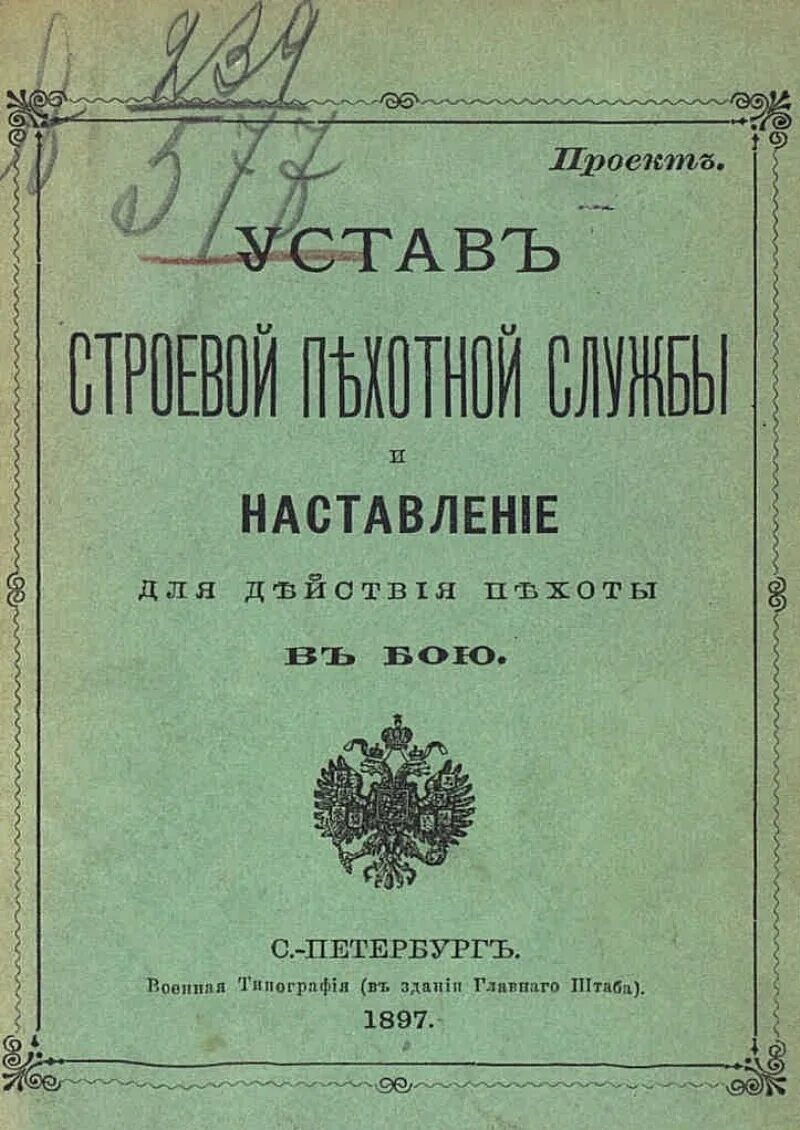 Военно строевой устав. Устав пехотный. воинский устав о пехотной службе 1811. строевой устав. воинский строевой устав.
