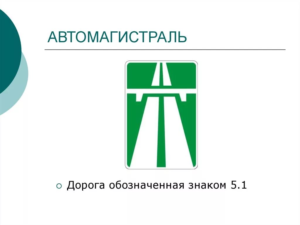 Автомагистраль 1. Автомагистраль это дорога обозначенная знаком 5.1. знак автомагистраль 5.1. знак магистраль. знаком 5.1.
