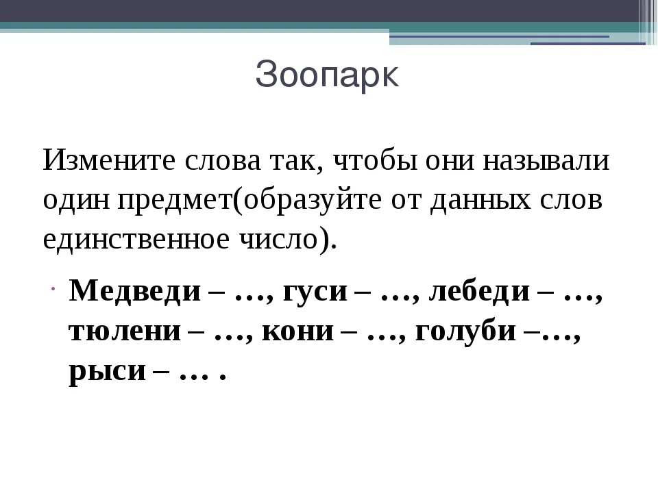 Каждое изменение слово. Измени слова так чтобы они обозначали 1 предмет. Измените слова так чтобы они называли один предмет. Изменить слово так. Измените слова так чтобы они обозначали много предметов.