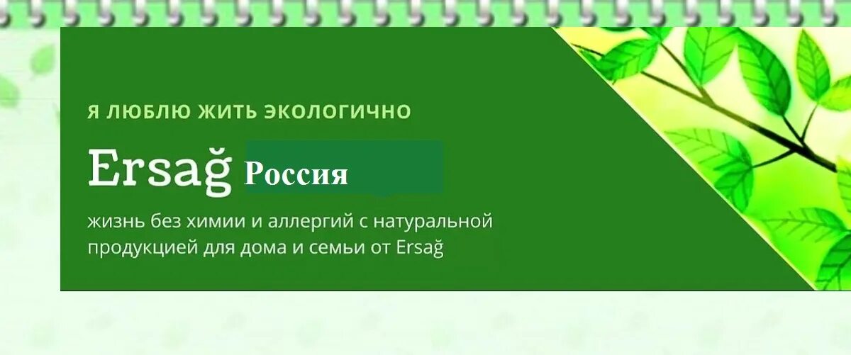 Эрсаг россия личный. Эрсаг логотип. Сертификаты компании Эрсаг. Экомаркет Эрсаг. Эрсаг визитка.