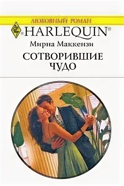 Сотворенный читать. Сотворившая чудо читать. Маккензи ли книги. Сотворившая чудо книга купить.