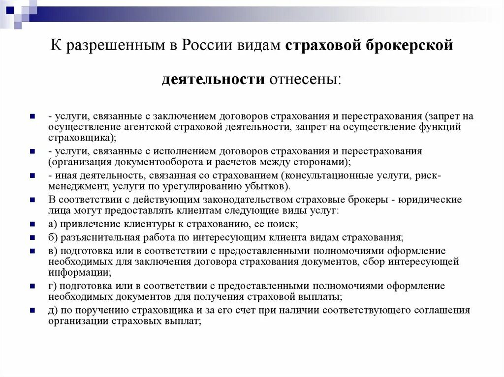 Организация рф запретила деятельность. Виды деятельности страховых организаций. Вид деятельности страхового брокера. Разрешенные виды деятельности страховой организации. Виды брокерской деятельности.